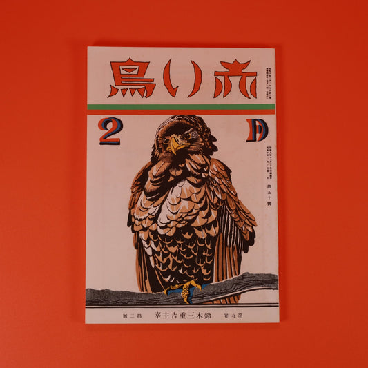 子どもの純粋な心を守る翼 - 幻の文芸誌『赤い鳥』第50号 日本文学史を彩る 1 冊