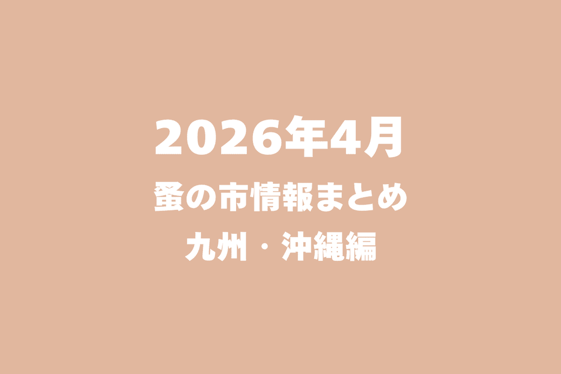 2026年4月開催の蚤の市一覧 ～九州・沖縄編～