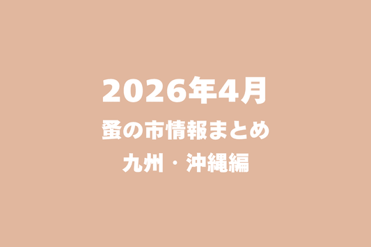 2026年4月開催の蚤の市一覧 ～九州・沖縄編～