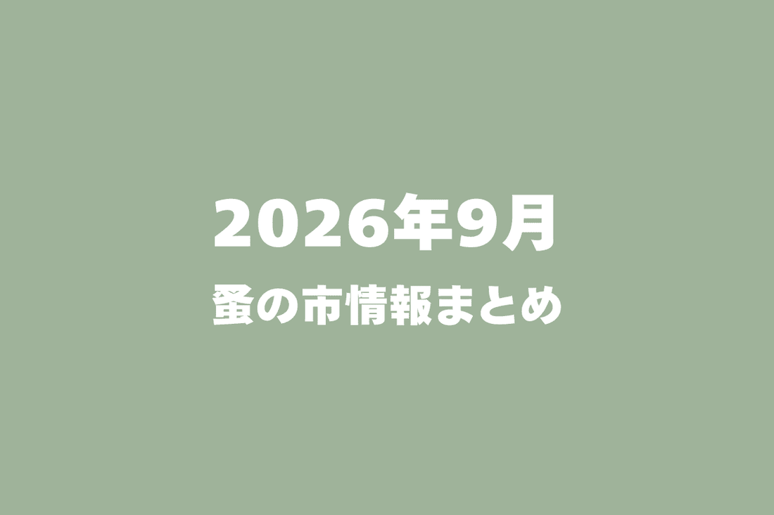2026年9月開催の蚤の市一覧