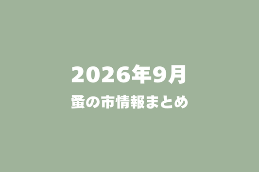 2026年9月開催の蚤の市一覧