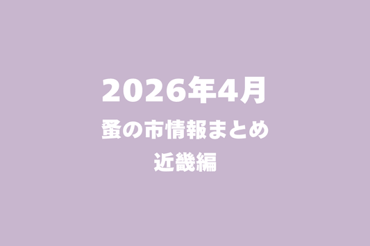 2026年4月開催の蚤の市一覧 ～近畿編～