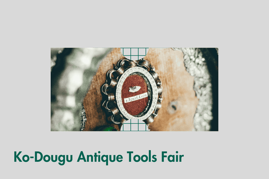 古・dougu展