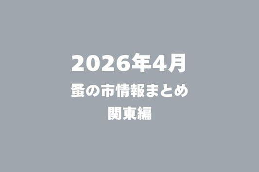 2026年4月開催の蚤の市一覧 〜関東編〜
