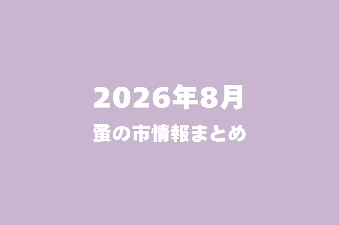 2026年8月開催の蚤の市一覧
