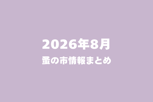 2026年8月開催の蚤の市一覧