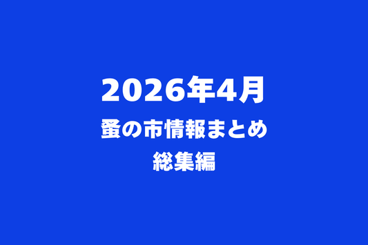 2026年4月開催の蚤の市特集 ～総集編～