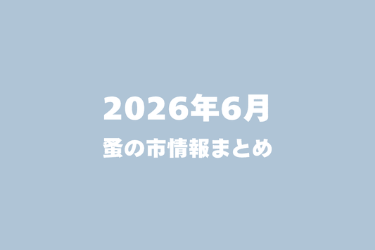 2026年6月開催の蚤の市一覧