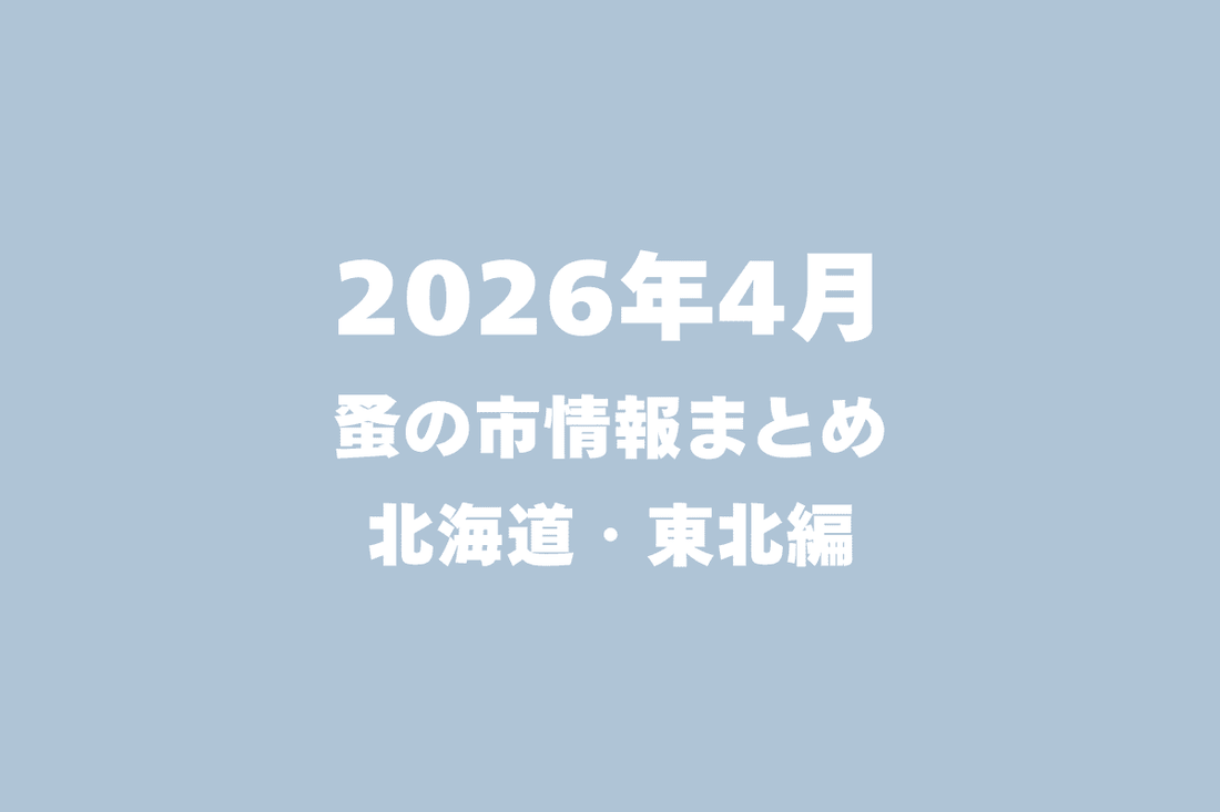 2026年4月開催の蚤の市一覧 〜北海道・東北編〜