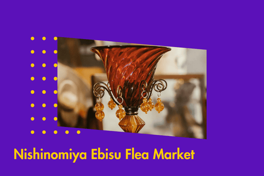 西宮えびす神社骨董市