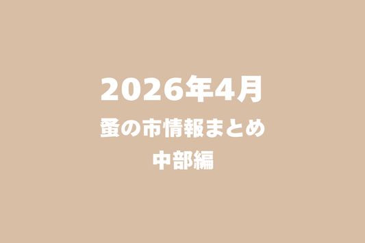 2026年4月開催の蚤の市一覧 ～中部編～