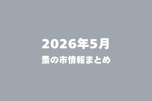 2026年5月開催の蚤の市一覧