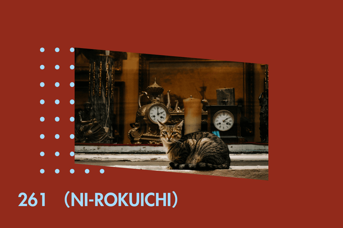 ２６１（にーろく市）