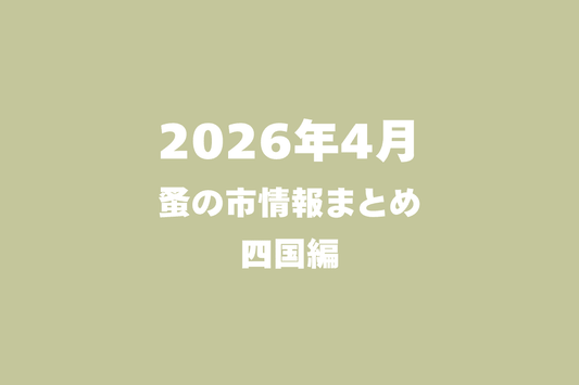 2026年4月開催の蚤の市一覧 ～四国編～