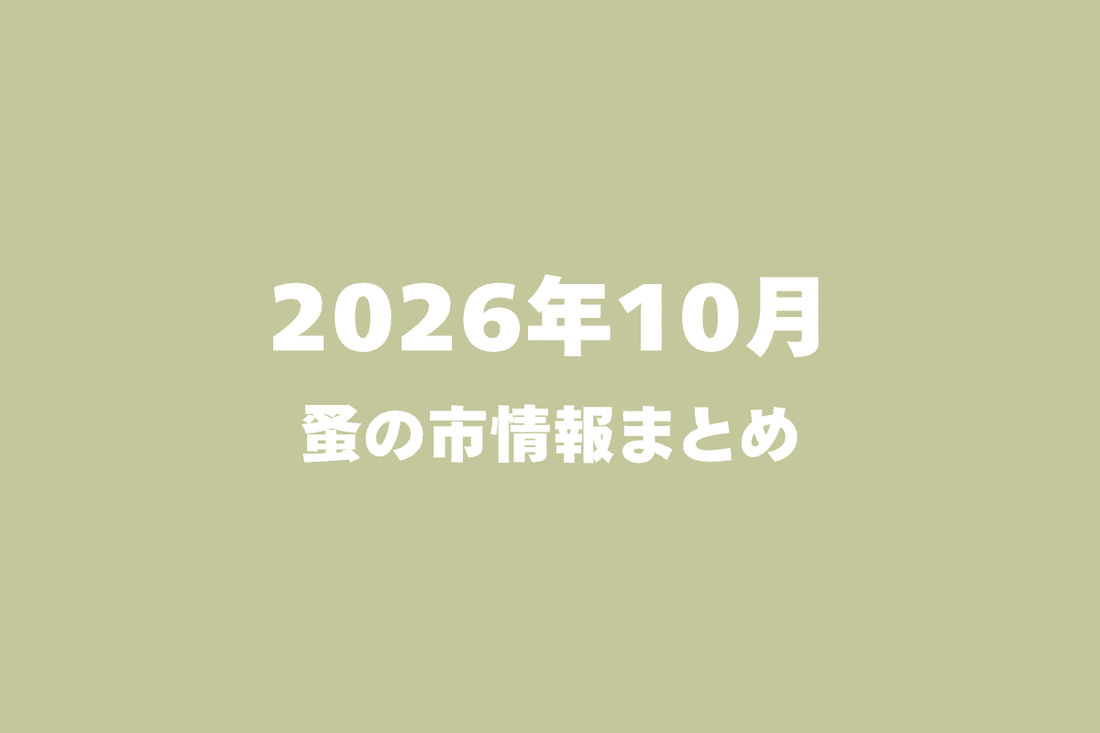 2026年10月開催の蚤の市一覧