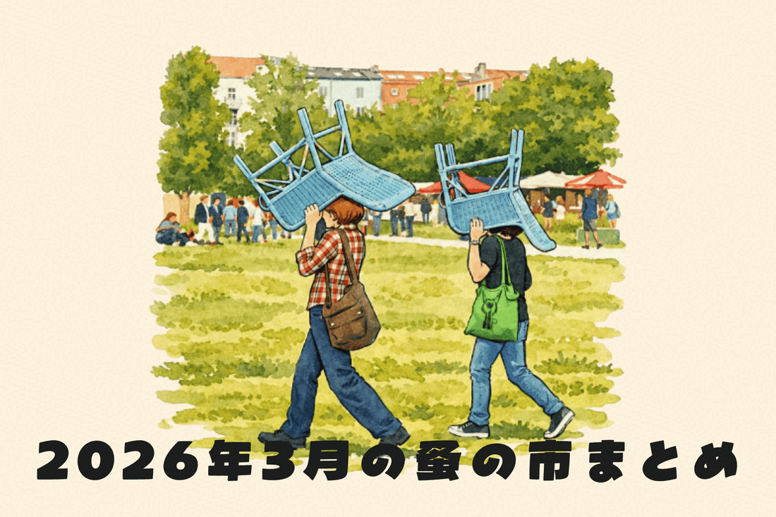 2026年3月開催の蚤の市特集 ～総集編～