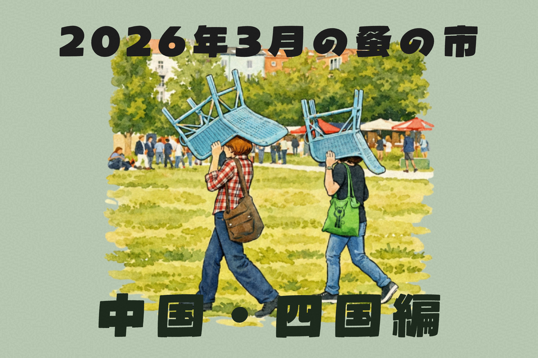 2026年3月開催の蚤の市一覧 ～中国・四国編～