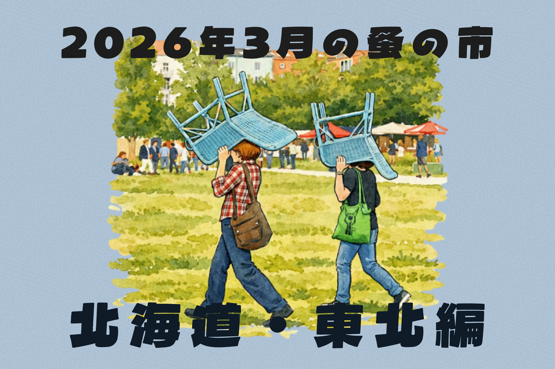 2026年3月開催の蚤の市一覧 〜北海道・東北編〜