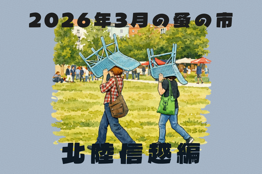 2026年3月開催の蚤の市一覧 ～北陸信越編～