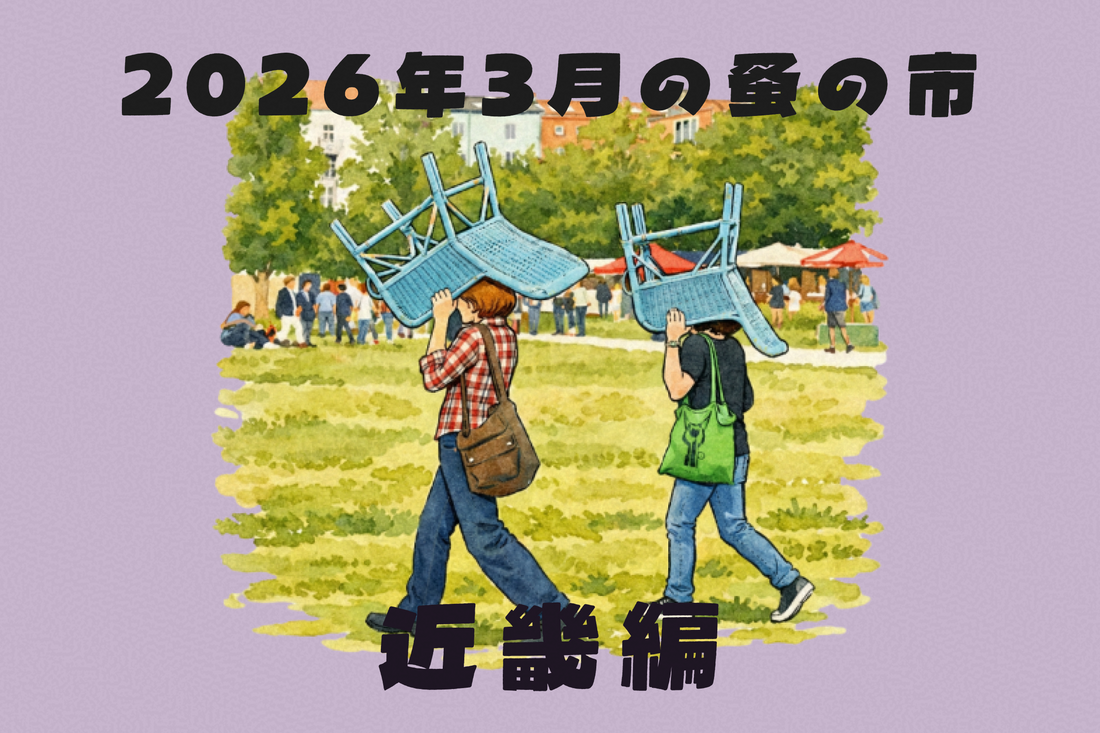 2026年3月開催の蚤の市一覧 ～近畿編～