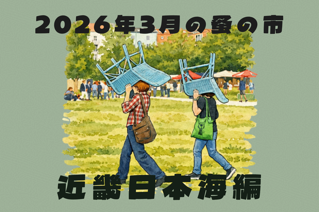 2026年3月開催の蚤の市一覧 ～近畿日本海側編～