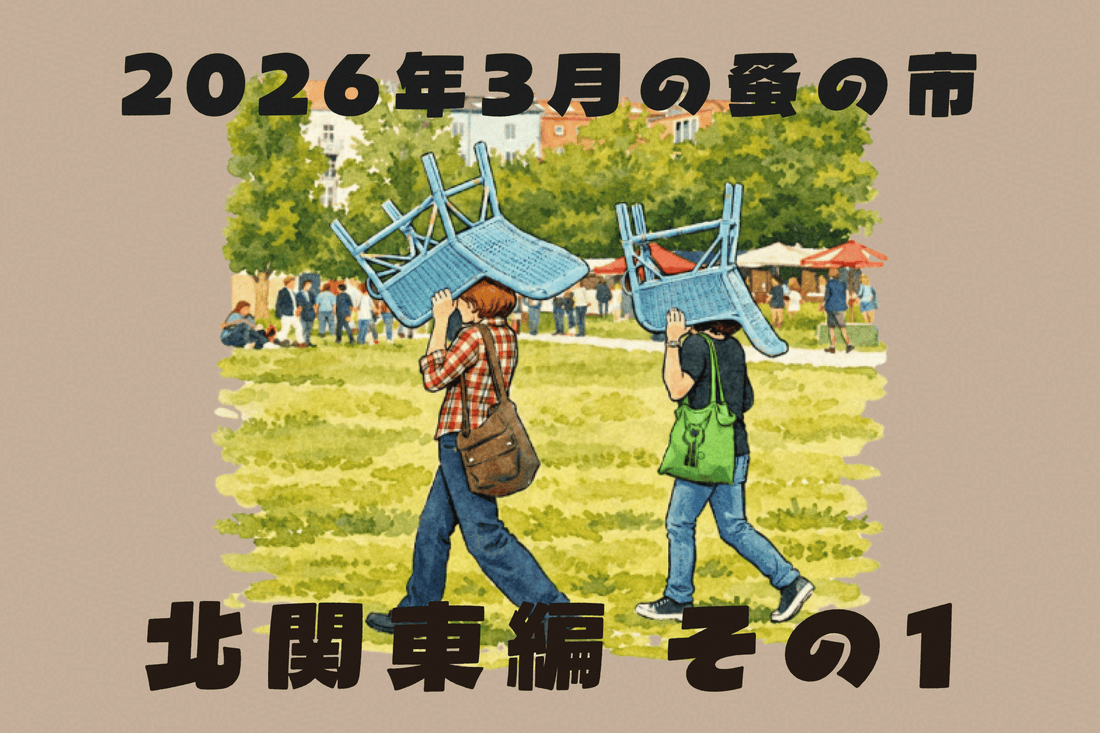 2026年3月開催の蚤の市一覧 ～北関東編 Part.01～