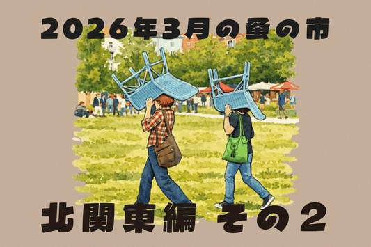 2026年3月開催の蚤の市一覧 ～北関東編 Part.02～