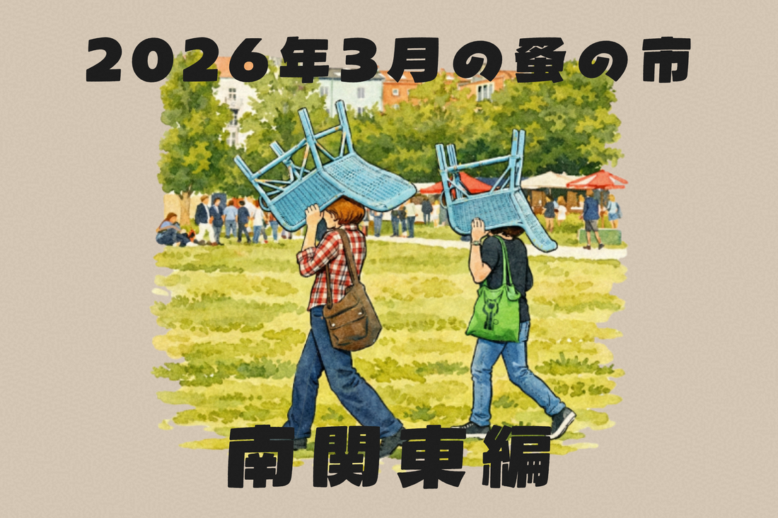 2026年3月開催の蚤の市一覧 ～南関東編～