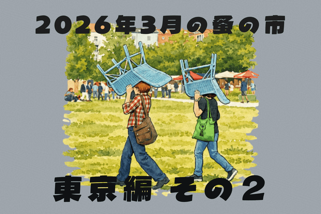 2026年3月開催の蚤の市一覧 ～東京編 Part.02～