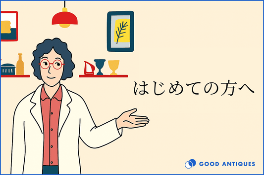 はじめての方へ・ご利用ガイド｜GOOD ANTIQUESの歩き方