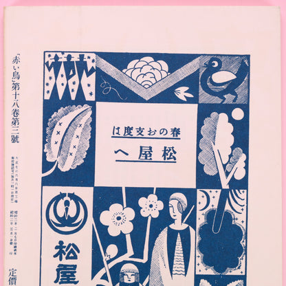 時を超える翼 —大正から令和へ、『赤い鳥』が運ぶ文学の宝箱—