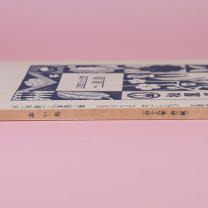 時を超える翼 —大正から令和へ、『赤い鳥』が運ぶ文学の宝箱—