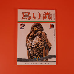 子どもの純粋な心を守る翼 - 幻の文芸誌『赤い鳥』第50号 日本文学史を彩る 1 冊